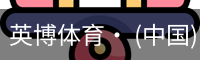英博体育· (中国)官方网站